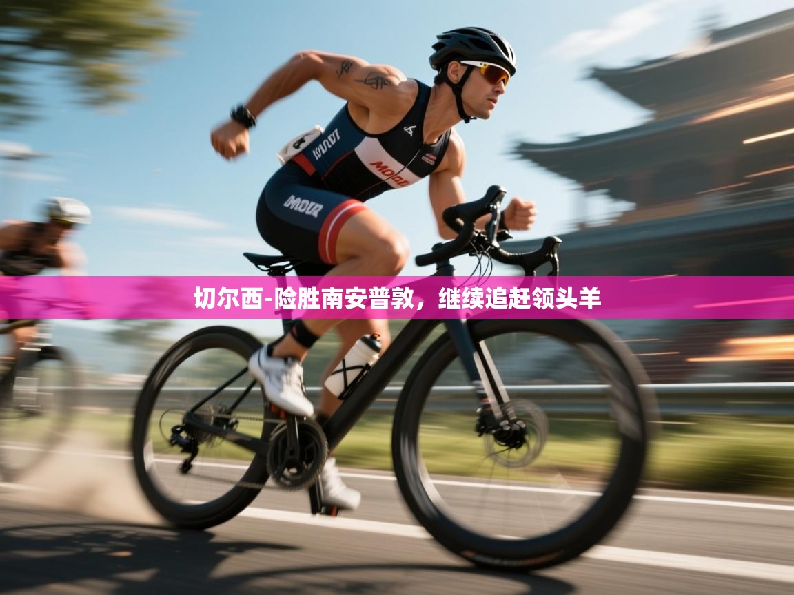 开云中国kaiyun·体育官方网站-切尔西-险胜南安普敦，继续追赶领头羊  第1张