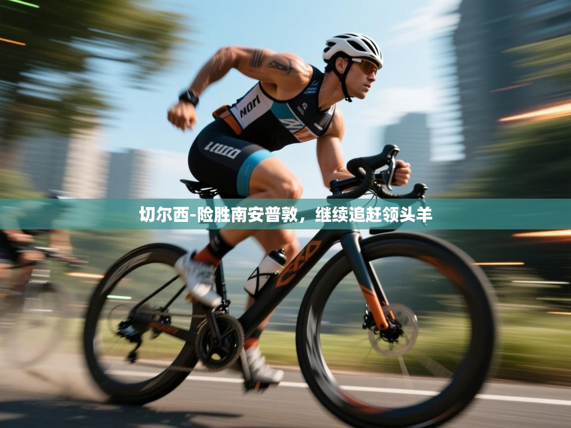 开云中国kaiyun·体育官方网站-切尔西-险胜南安普敦，继续追赶领头羊  第2张