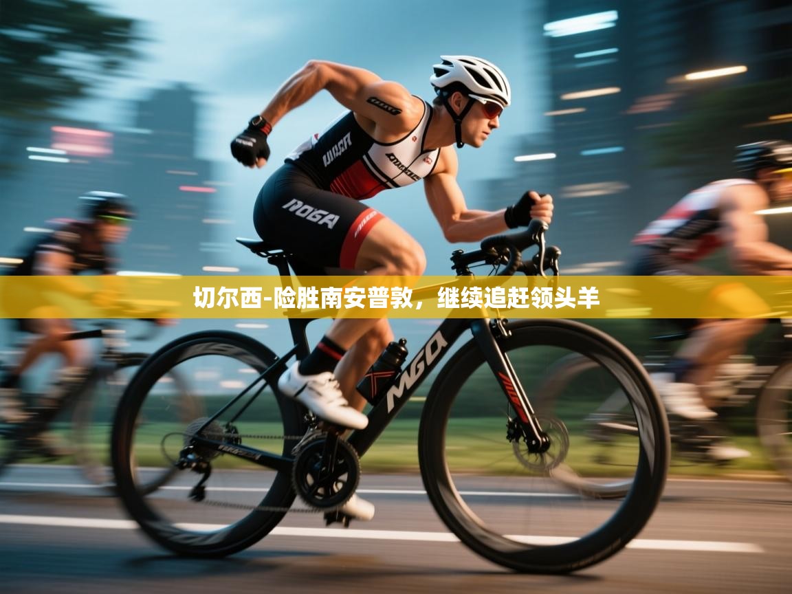 开云中国kaiyun·体育官方网站-切尔西-险胜南安普敦，继续追赶领头羊  第3张