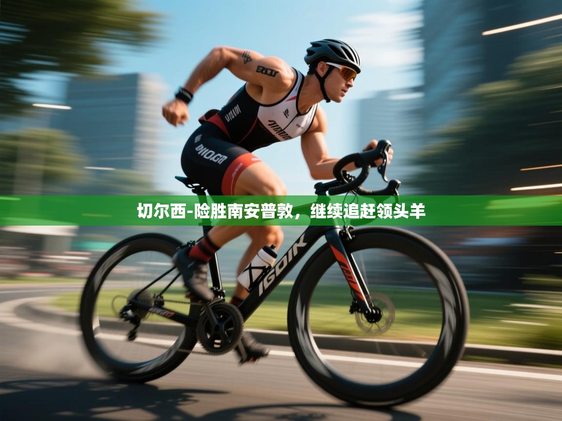 开云中国kaiyun·体育官方网站-切尔西-险胜南安普敦，继续追赶领头羊  第4张