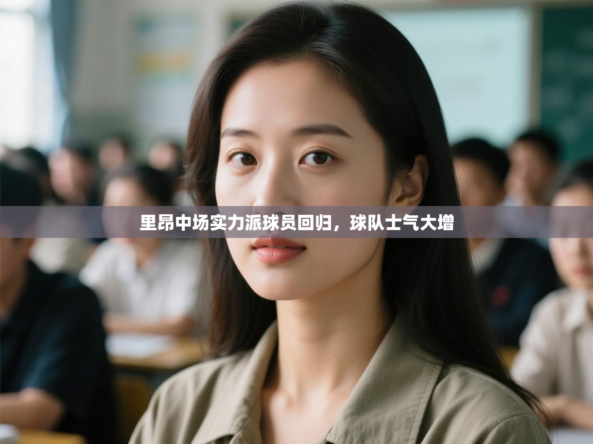 开云体育在线登录-里昂中场实力派球员回归，球队士气大增