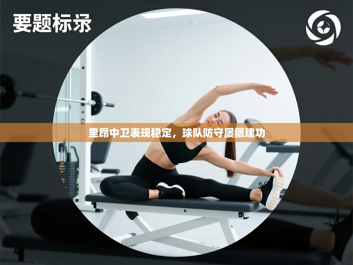 开云kaiyun体育app入口登录官网-里昂中卫表现稳定，球队防守屡屡建功  第3张