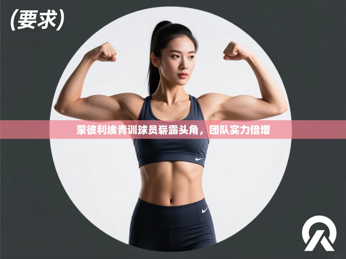 开云体育入口下载-蒙彼利埃青训球员崭露头角，团队实力倍增  第1张