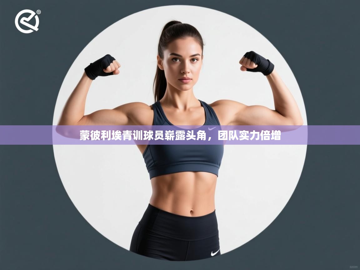 开云体育入口下载-蒙彼利埃青训球员崭露头角，团队实力倍增  第4张