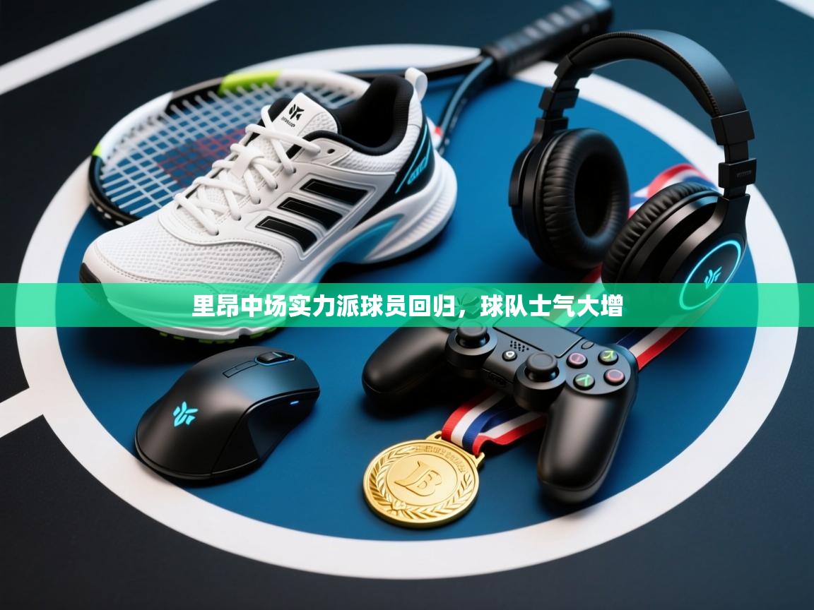 开云·体育kaiyun官方网站_kaiyun sports-里昂中场实力派球员回归，球队士气大增  第2张