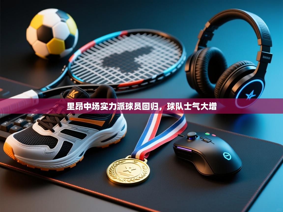 开云·体育kaiyun官方网站_kaiyun sports-里昂中场实力派球员回归，球队士气大增  第3张