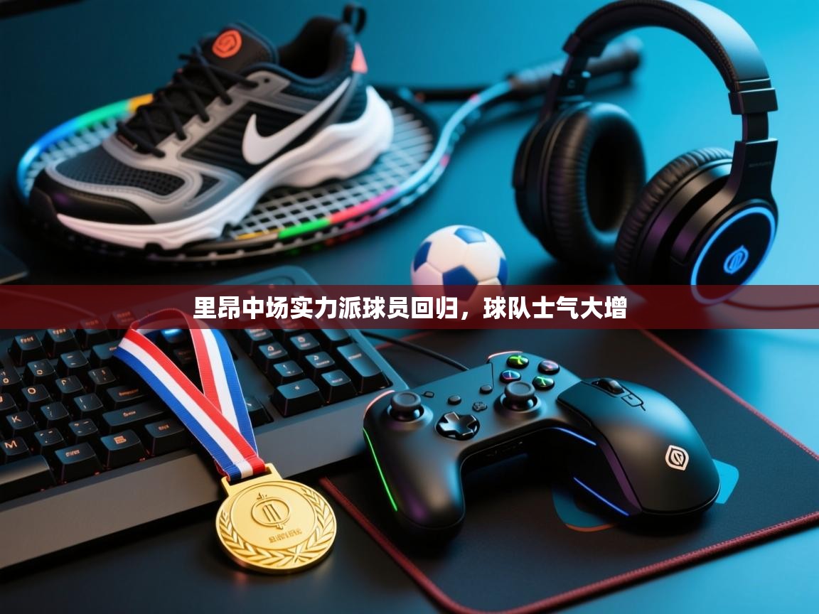 开云·体育kaiyun官方网站_kaiyun sports-里昂中场实力派球员回归，球队士气大增  第4张