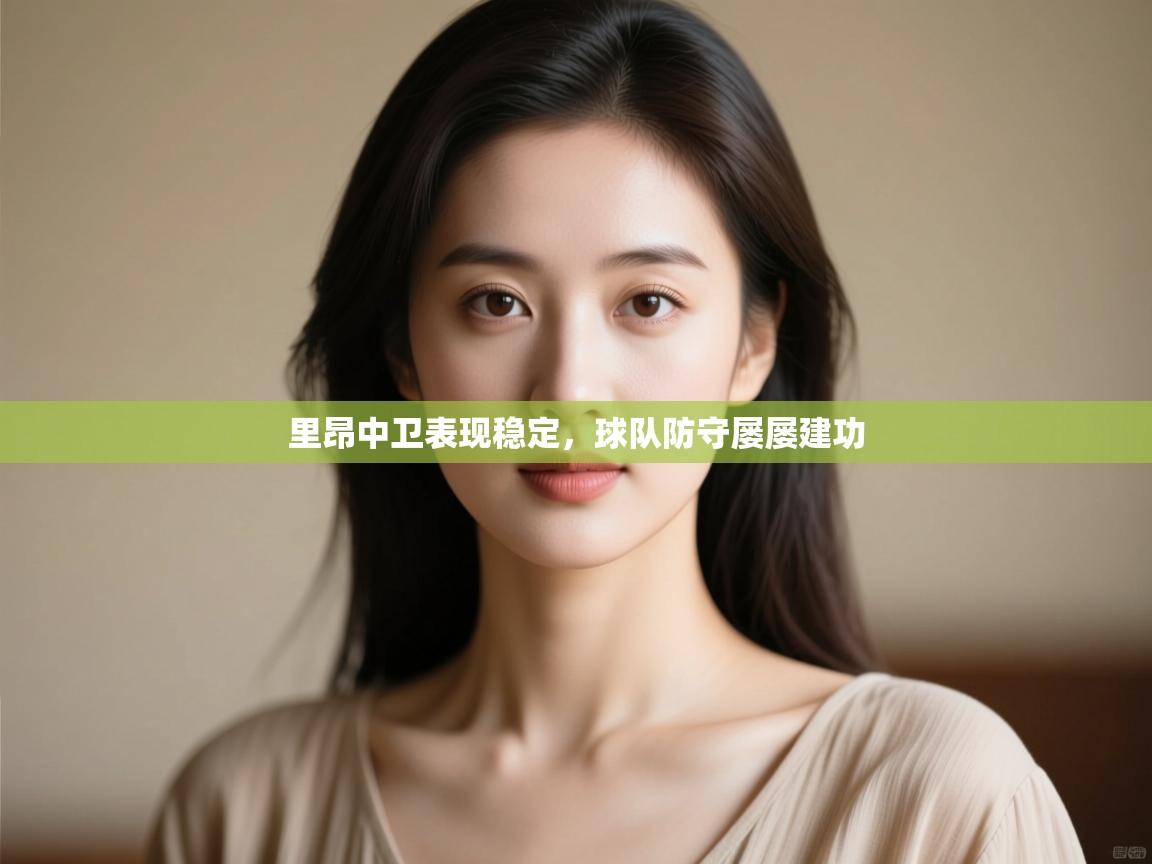 开云体育app官网网页登录入口-里昂中卫表现稳定，球队防守屡屡建功