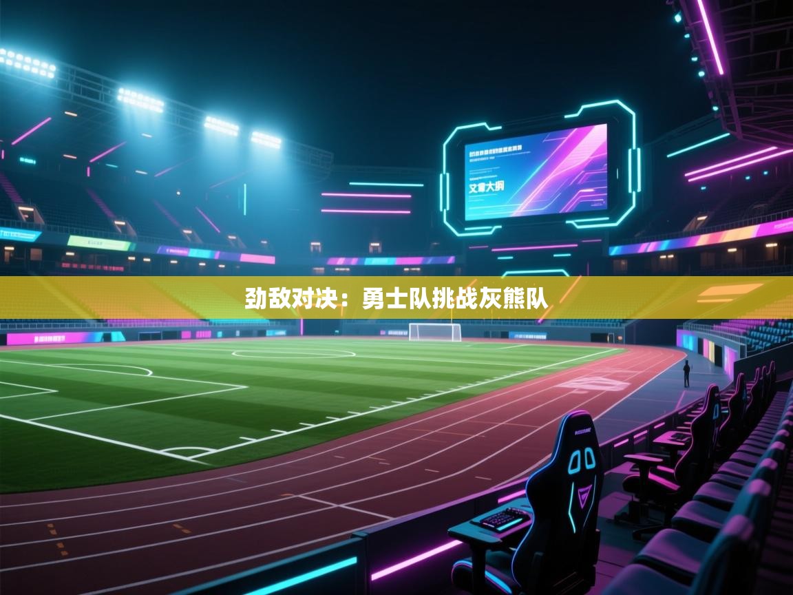 开云体育忘记密码找回-劲敌对决：勇士队挑战灰熊队