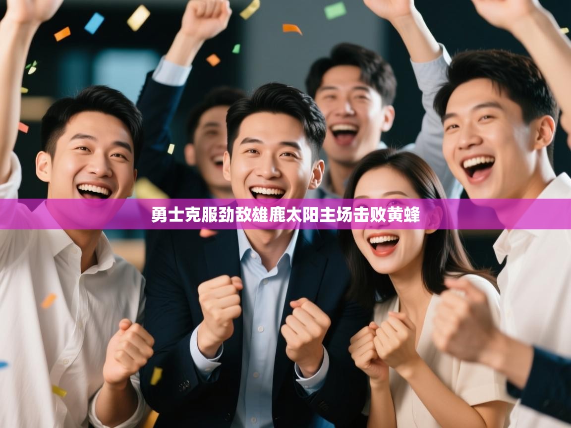 开云体育注册下载-勇士克服劲敌雄鹿太阳主场击败黄蜂