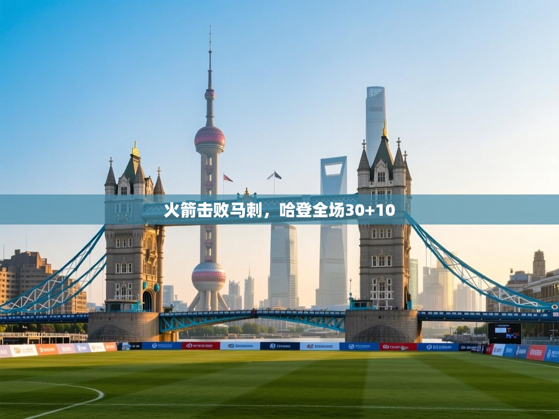 开云体育注册app-火箭击败马刺，哈登全场30+10