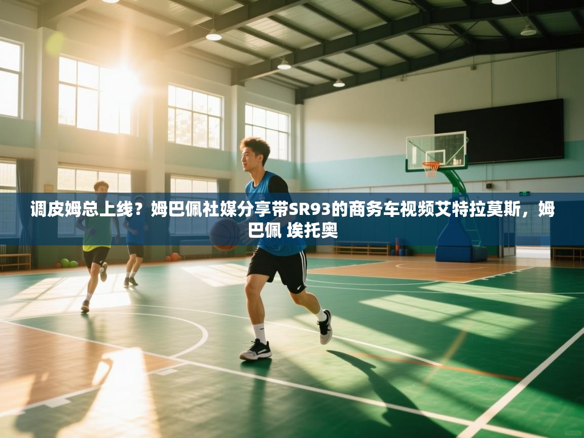 云开体育app登录入口-调皮姆总上线？姆巴佩社媒分享带SR93的商务车视频艾特拉莫斯，姆巴佩 埃托奥