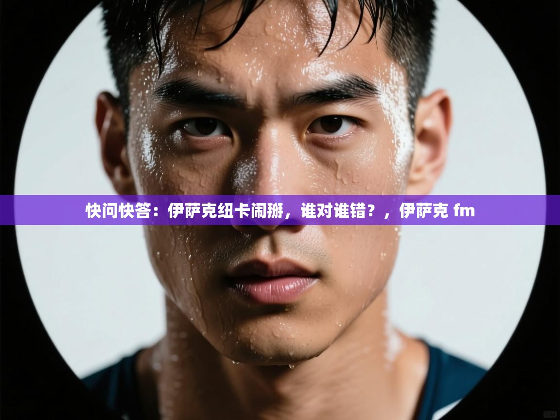 开云体育无法登录解决方案-快问快答:伊萨克纽卡闹掰,谁对谁错?,伊萨克 fm 第3张