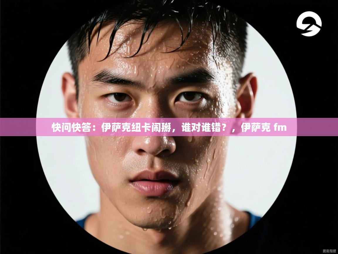 开云体育无法登录解决方案-快问快答:伊萨克纽卡闹掰,谁对谁错?,伊萨克 fm 第2张