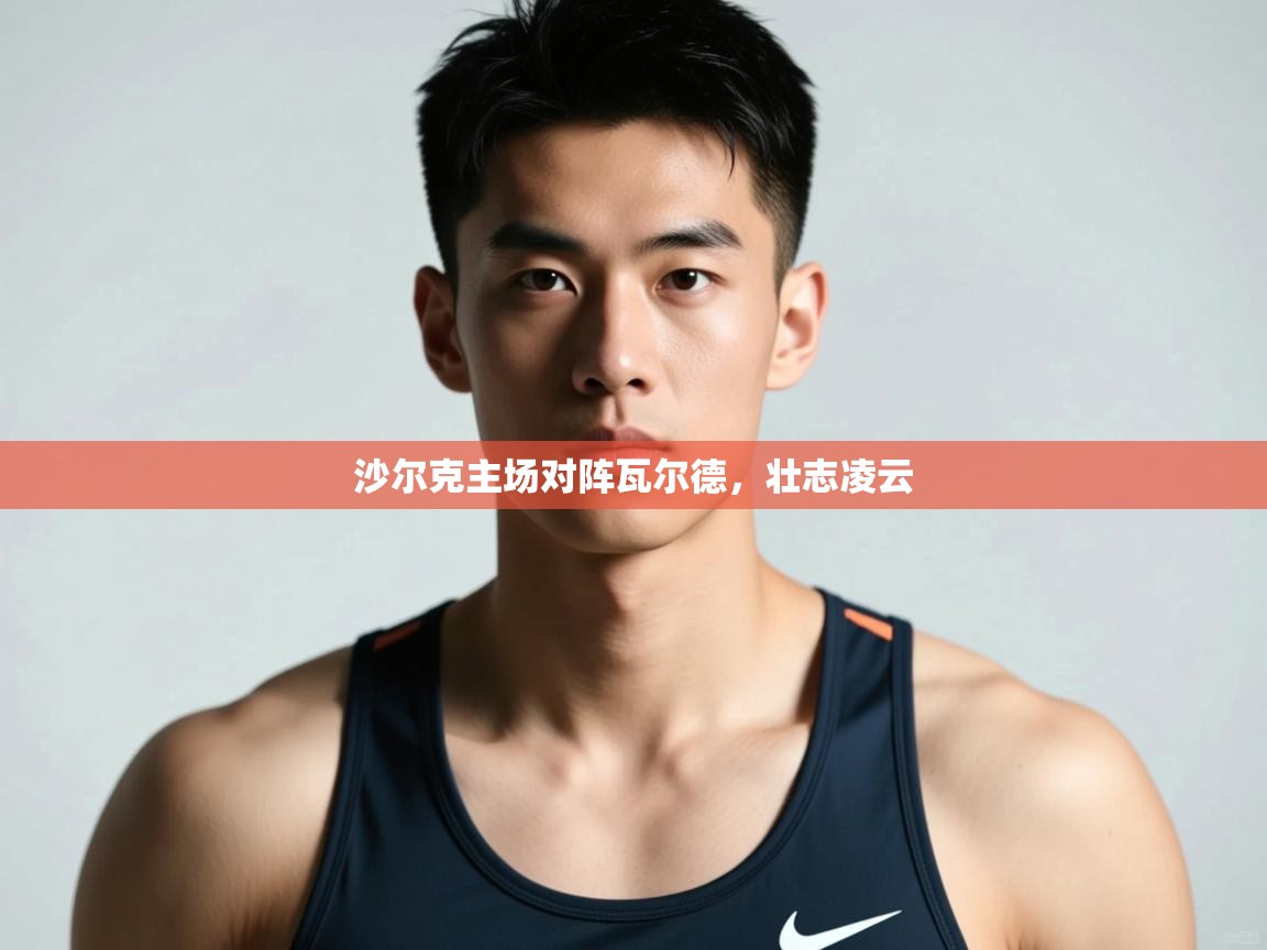 开云体育在线-沙尔克主场对阵瓦尔德，壮志凌云  第1张