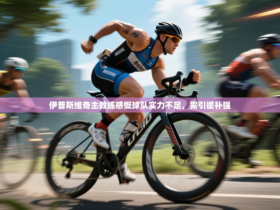 开运体育入口-伊普斯维奇主教练感慨球队实力不足，需引援补强  第1张