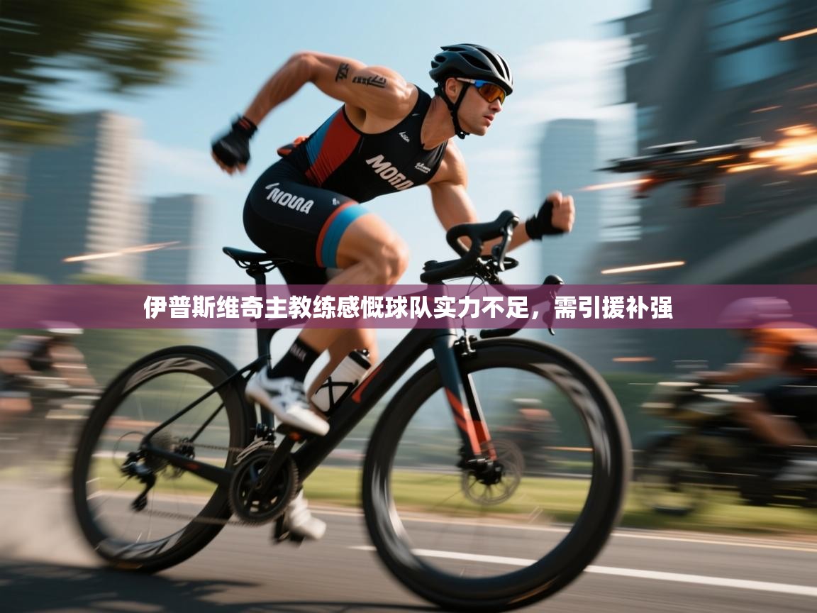 开运体育入口-伊普斯维奇主教练感慨球队实力不足，需引援补强  第2张