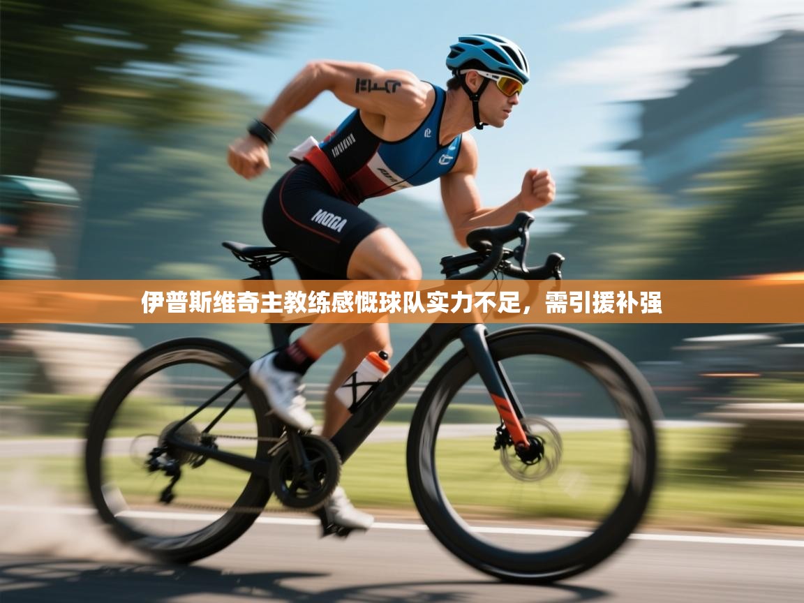 开运体育入口-伊普斯维奇主教练感慨球队实力不足，需引援补强  第4张