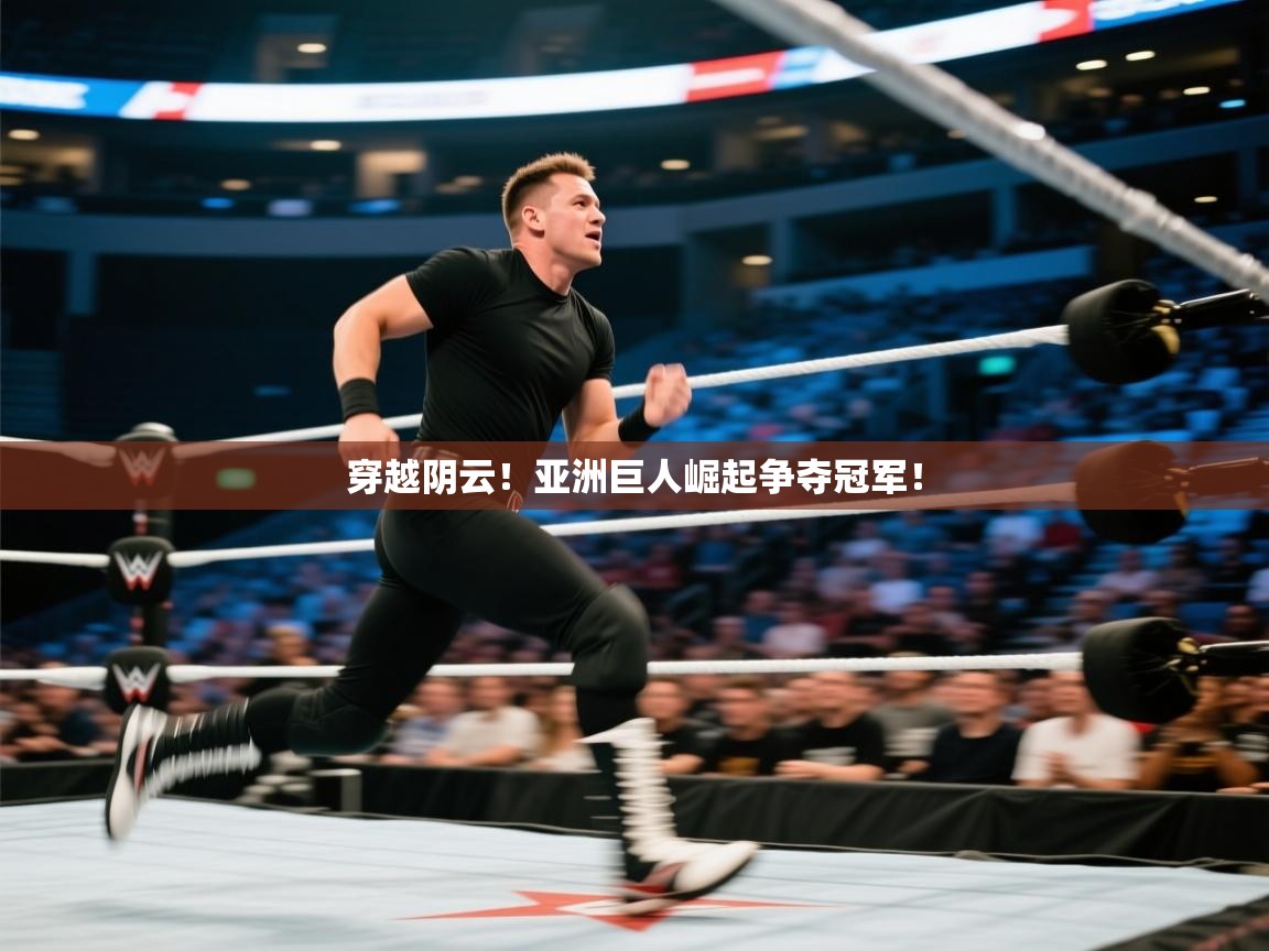 开云体育app下载安卓-穿越阴云！亚洲巨人崛起争夺冠军！  第4张