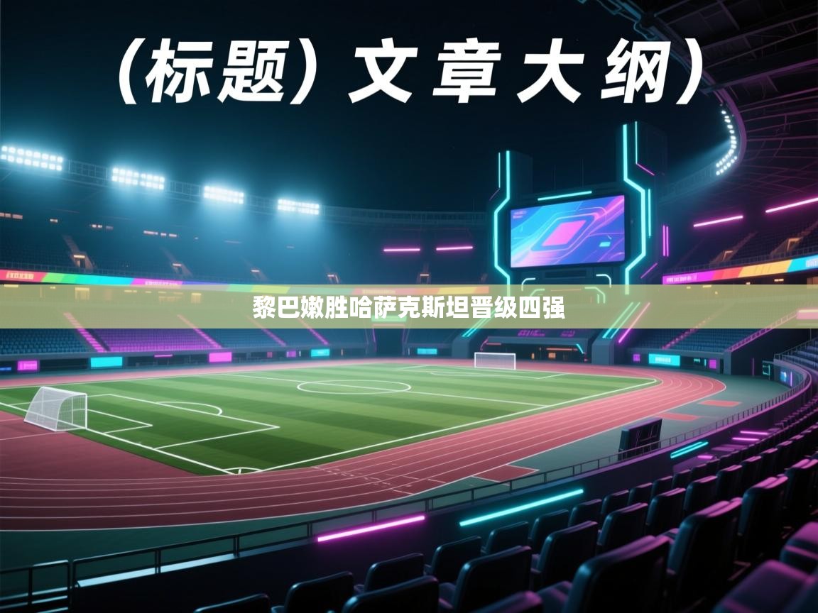 开云体育无法登录解决方案-黎巴嫩胜哈萨克斯坦晋级四强