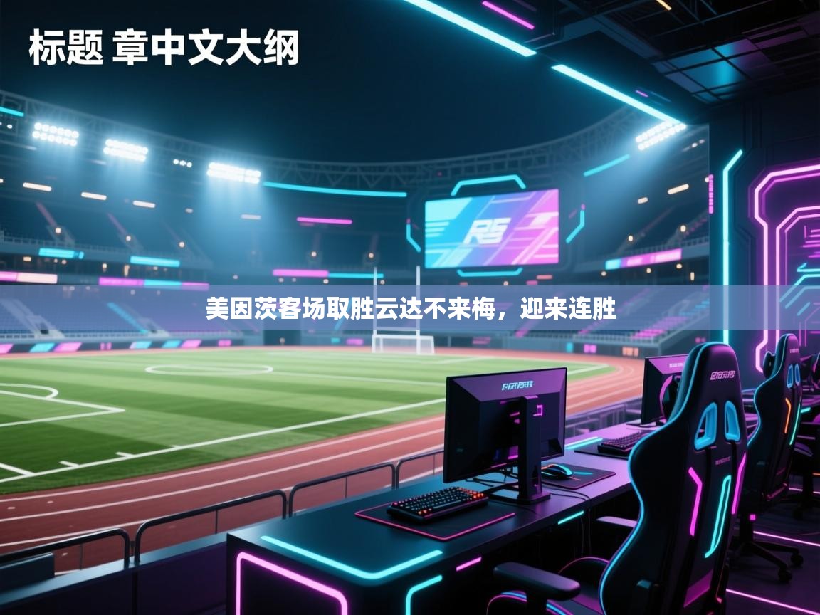 开云体育账号申诉通道-美因茨客场取胜云达不来梅，迎来连胜