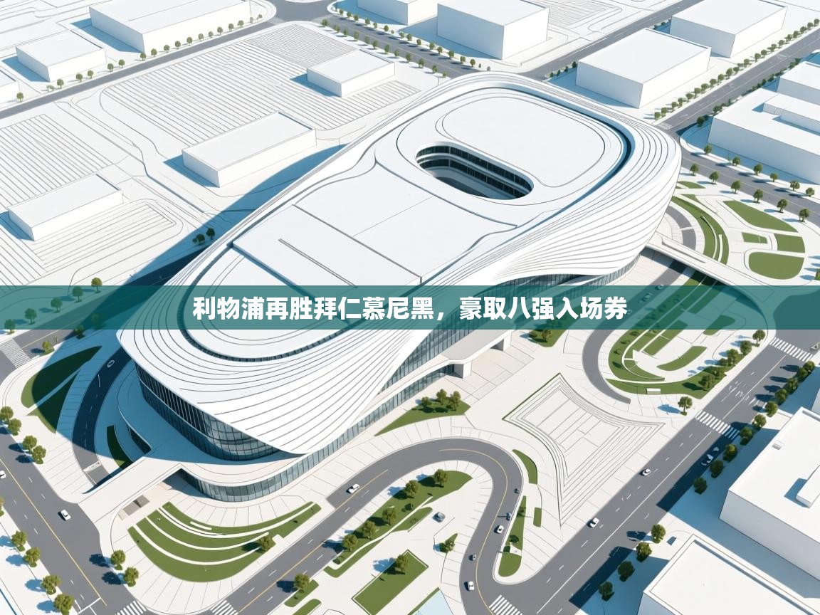 开云体育下载-利物浦再胜拜仁慕尼黑，豪取八强入场券  第2张