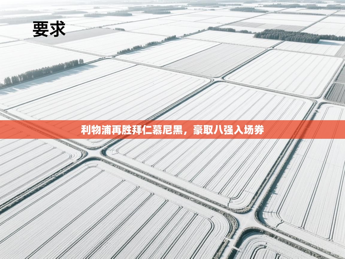 开云体育下载-利物浦再胜拜仁慕尼黑，豪取八强入场券  第3张