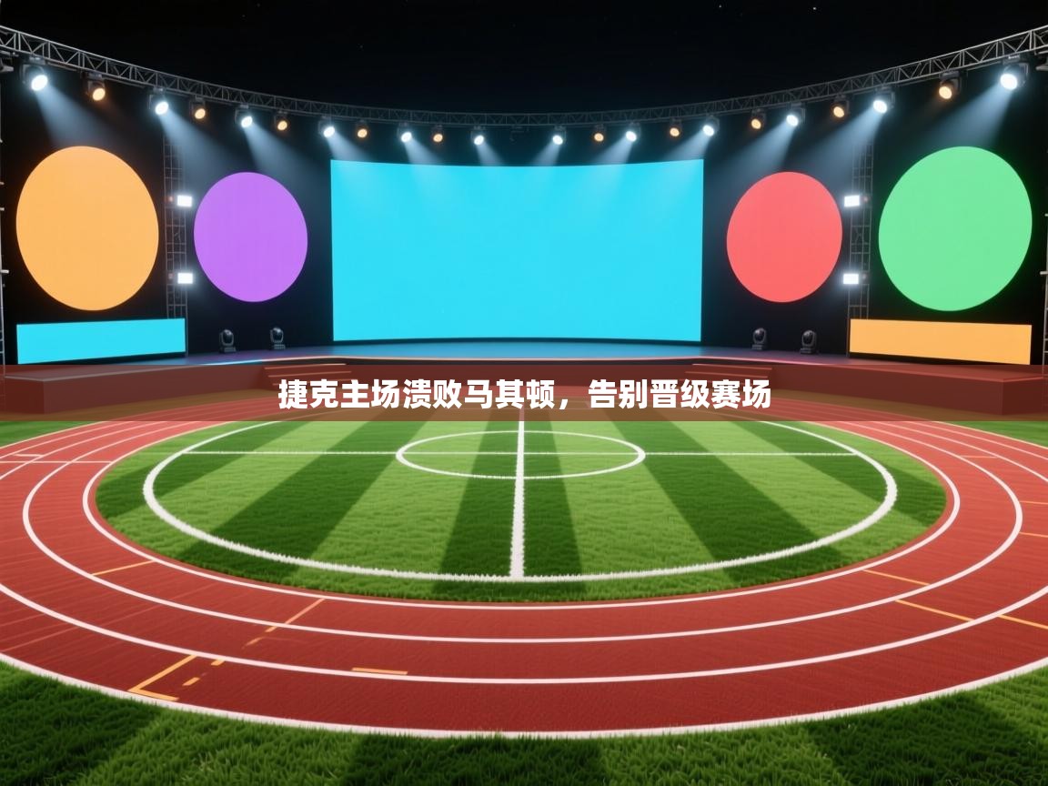 开运体育-捷克主场溃败马其顿，告别晋级赛场