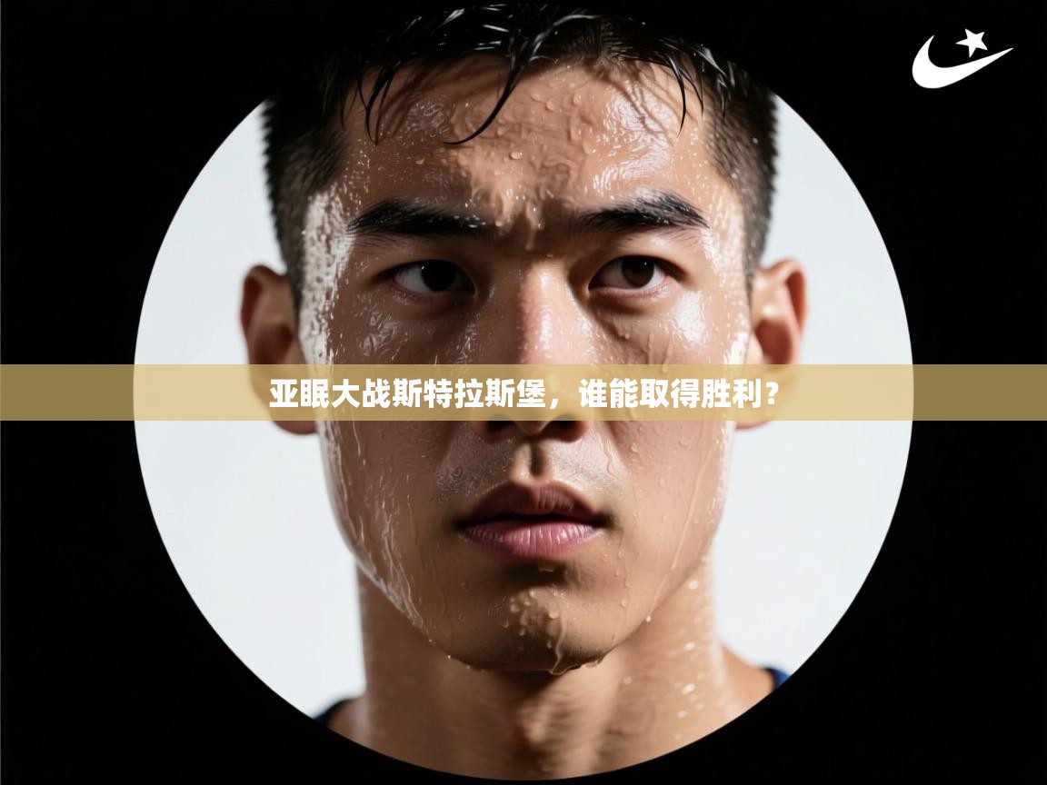 云开体育app网页版入口-亚眠大战斯特拉斯堡，谁能取得胜利？