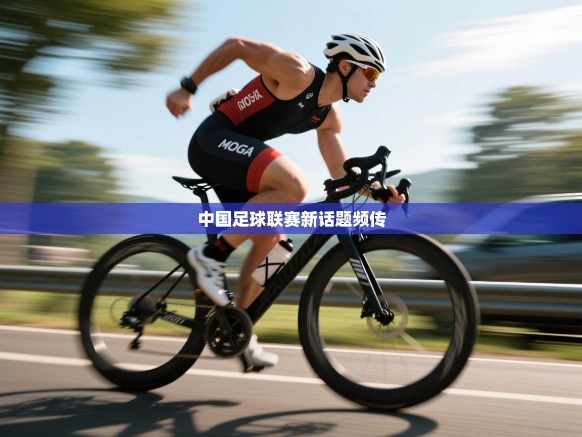 开云体育app下载-中国足球联赛新话题频传