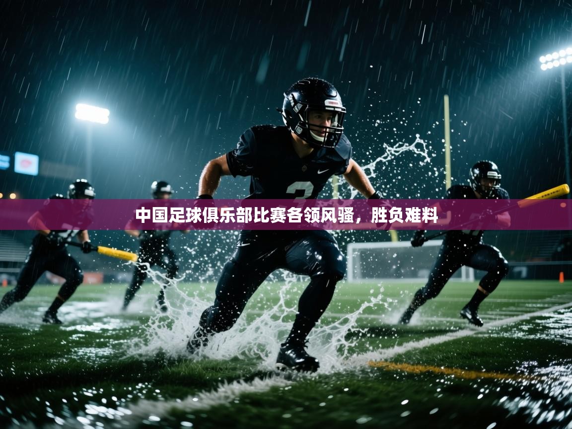 开云体育入口客服-中国足球俱乐部比赛各领风骚，胜负难料