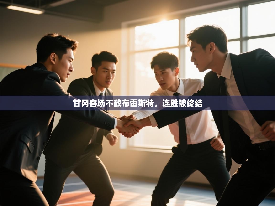 云开官网-甘冈客场不敌布雷斯特，连胜被终结