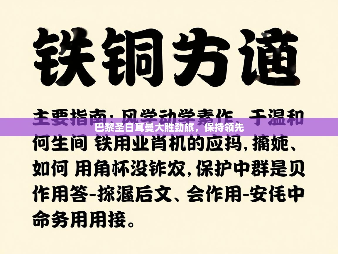 开云体育在线玩-巴黎圣日耳曼大胜劲旅，保持领先