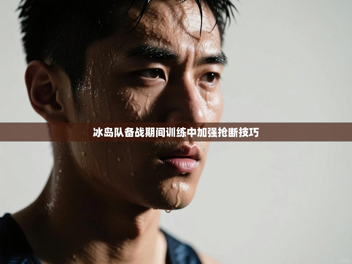 开云赛事-冰岛队备战期间训练中加强抢断技巧