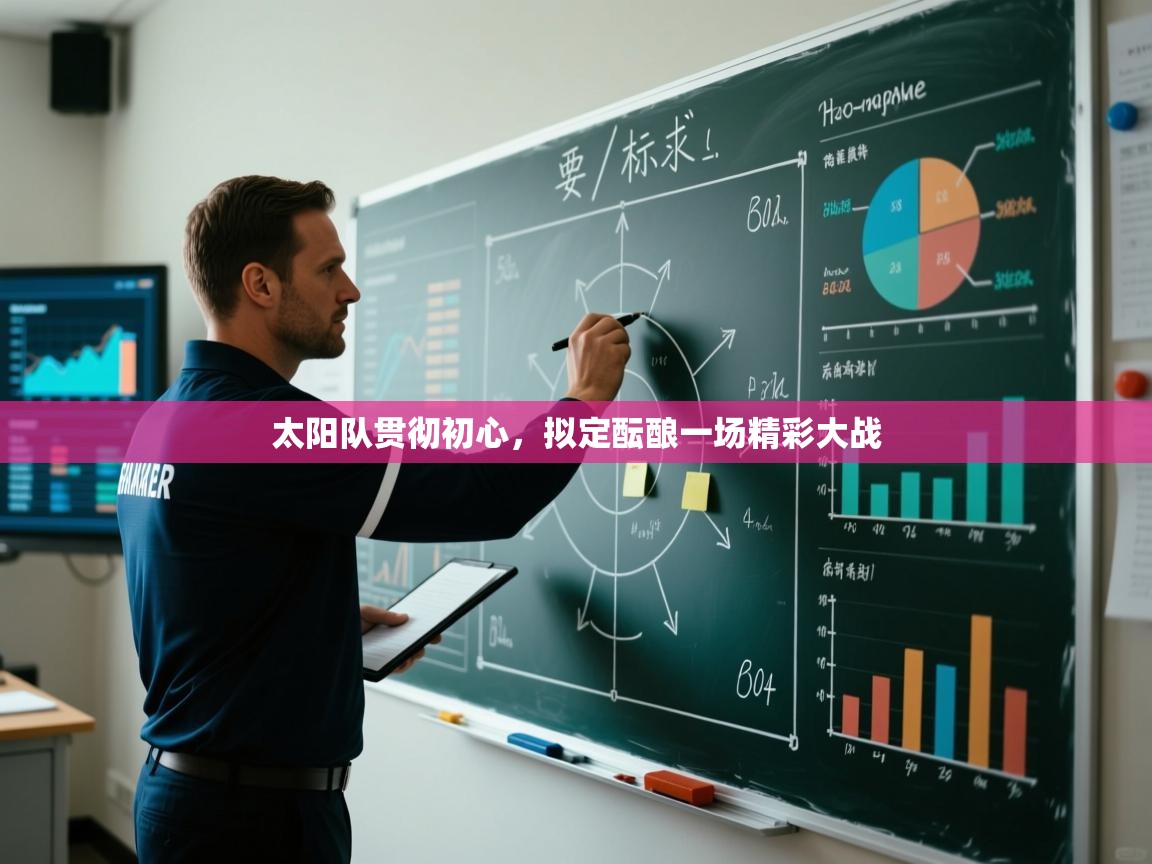 开云体育直播平台-太阳队贯彻初心，拟定酝酿一场精彩大战